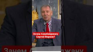 #Госизмена политолога Сергея Маркова #скандал,#сво,#россия,#азербайджан,#украина,#пропагандакремля