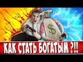 КАК СТАТЬ БОГАТЫМ ?!!