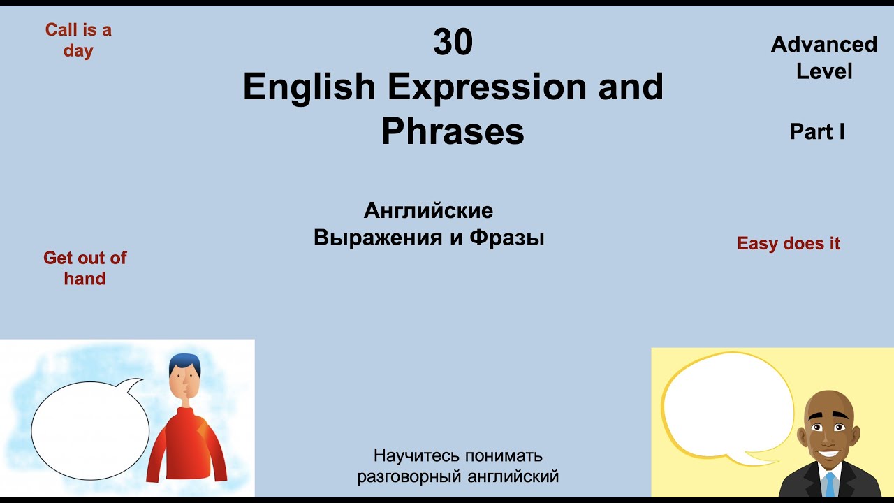 Короткие фразы на английском. Английский 30 на 60