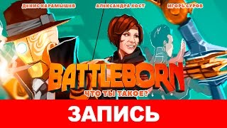 : Battleborn.   ?