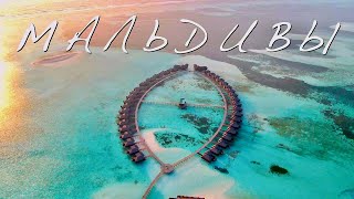 НА МАЛЬДИВАХ ДЕЛАТЬ НЕЧЕГО?  Вы ошибаетесь!  | Maldives 2024 | 4К