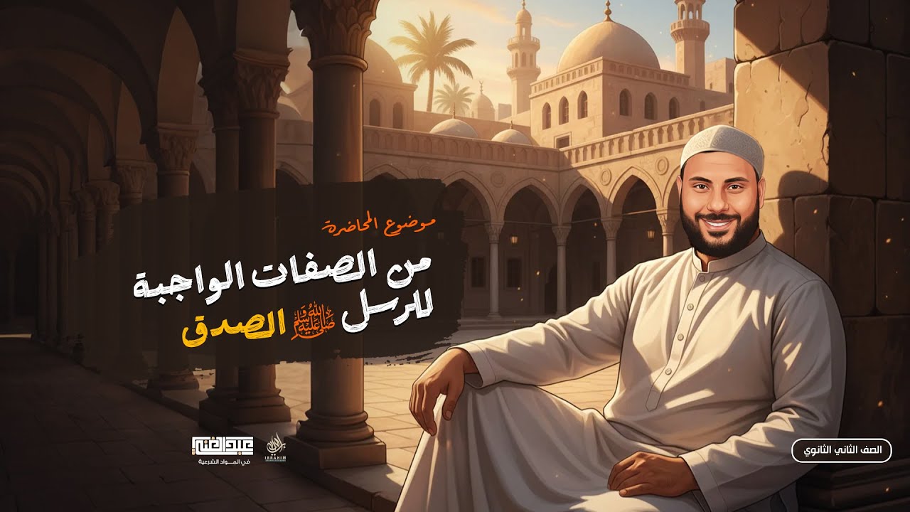 توحيد الصف الثاني الثانوي الأزهري الصفات الواجبة للرسل الصدق | | أ/أحمد عبد الغنى