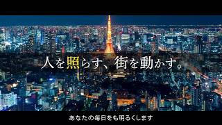 東京都電気工事工業組合CM「人を照らす、街を動かす。」30秒Ver.