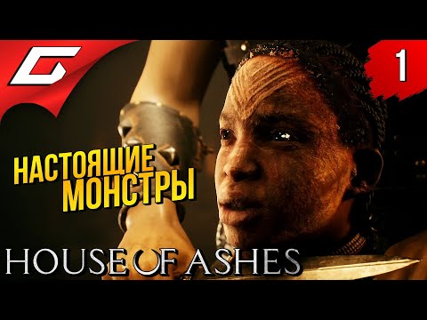 Видео: ДРЕВНИЕ МОНСТРЫ ➤ HOUSE of ASHES: The Dark Pictures Antology ◉ Прохождение #1