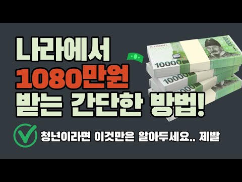 최대 1080만원 지원받는 청년정책 Best5 총정리 대학생 취준생 알바생 직장인 국민취업지원제도 주거급여 청년저축계좌 청년우대형청약통장 청년수당 구직촉진수당 