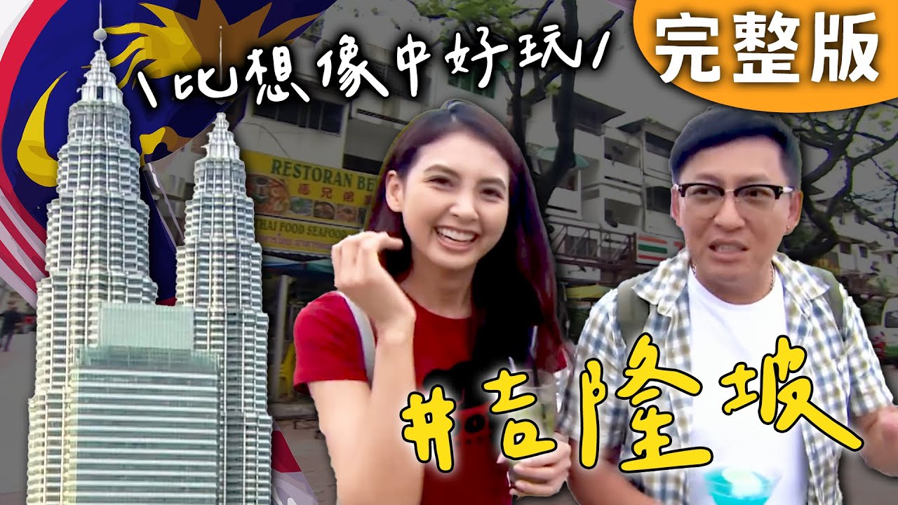 完整版｜馬來西亞 吉隆坡｜吉隆坡比你想像中好玩！雙子星高塔餅淋蜂蜜超讚！香蕉煎餅竟要配咖哩？【愛玩客】回顧