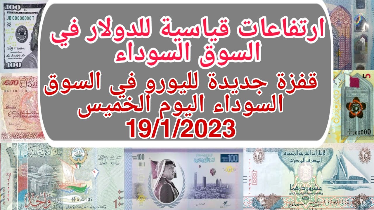 سعر اليورو في السوق السوداء