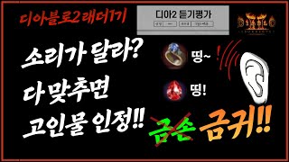 [디아 고인물] 디아2 고인물 퀴즈 | 반지와 보석 드랍 소리가 다르다고?  | 디아블로2 레저렉션