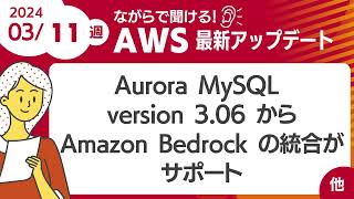 【AWSアップデート #87】Aurora MySQL version 3.06 から Amazon Bedrock の統合がサポート  ほか