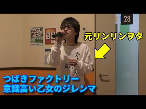 つばきファクトリー「意識高い乙女のジレンマ」を、元モー娘。リンリンヲタが歌ってみた。【加藤秀之】