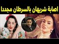 نقل شريهان للمستشفى في لحظاتها الأخيرةتكشف مذكراتها وتفضح جمال مبارك وسوزان مبارك تهدد بنسف المستشفى 