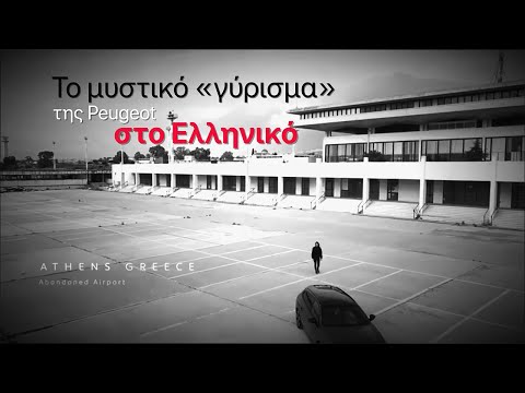 Το Μυστικό Βίντεο Του Peugeot 508 Στο Ελληνικό