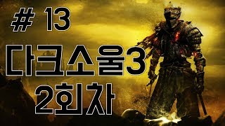 다크소울3 2회차 너클 플레이 #13 dark souls3 黑暗靈魂3 20170529