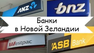 Банки Новой Зеландии/Открытие Счёта/Карты/Кредиты/Депозиты Банки Новой Зеландии/Открытие Счёта/Карты/Кредиты/Депозиты