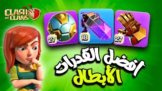 أفضل القدرات لكل بطل  كلاش اوف كلانس