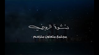 مجتمع متعاون متراحم