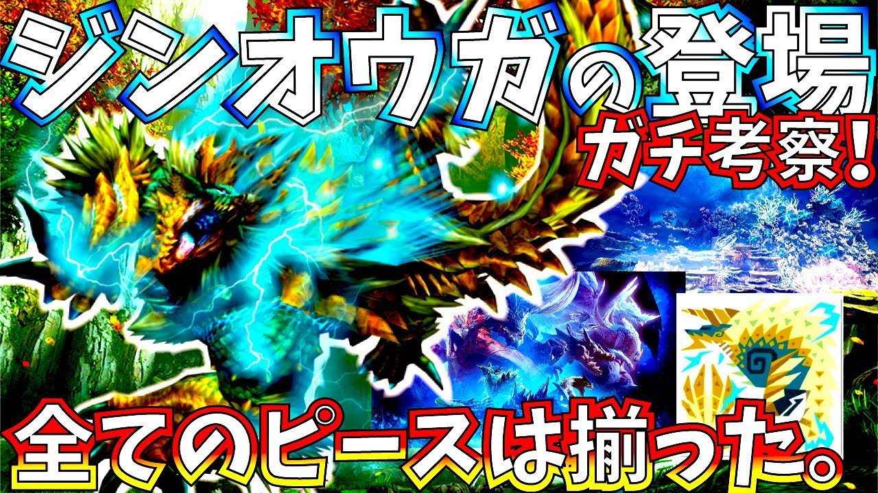 Mhwアイスボーン ジンオウガの登場ガチ考察 アイコン 15周年 骨格 残りマップ 確定pv旧新モンスター から見えてくる可能性 客寄せオウガは帰ってくる モンハンワールド Youtube