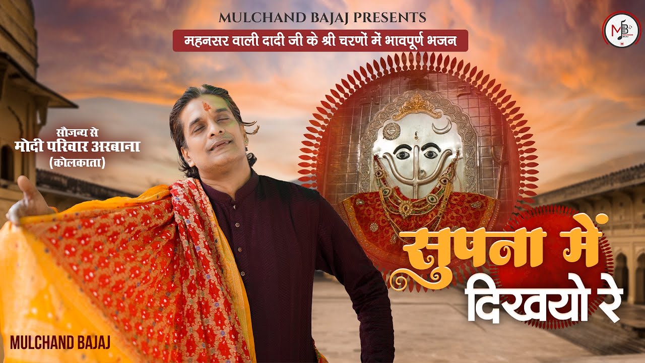 Supna Me Dikhyo Re Mhane Mahensar Ko Darbar | Mulchand Bajaj | Bhadi Mawas Spl Bhajan 2025