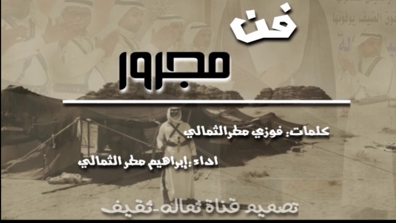 فن المجرور كلمات:فوزي الثمالي اداء:إبراهيم الثمالي.