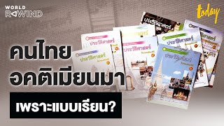 แบบเรียนประวัติศาสตร์ไทย ยกยอตัวเองเกินไป จนคนไทยอคติเมียนมา? | WORLD REWIND | TODAY