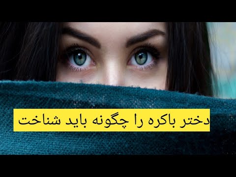 تصویری: باکره چگونه با باکره همراه می شود؟