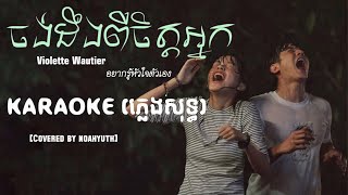 ចង់ដឹងពីចិត្តអ្នក (อยากรู้หัวใจตัวเอง) - NoahYuth (Karaoke ភ្លេងសុទ្ធ) khmer cover version