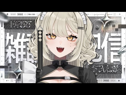 【🟡雑談】今日も今日とてゆる～くお話【Vtuber】