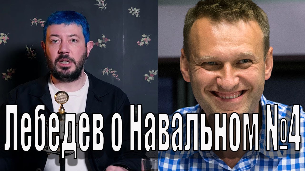 Лебедев о навальном