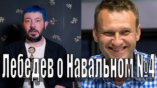 Лебедев о Навальном №4