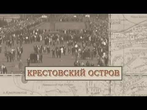 Крестовский остров / «Малые родины большого Петербурга»