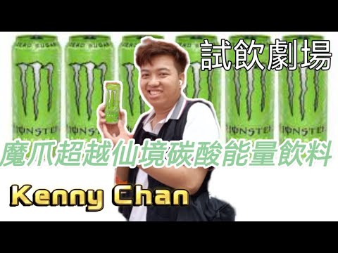 《試飲劇場》Kenny試飲魔爪超越仙境碳酸能量飲料 Kenny Chan #4K