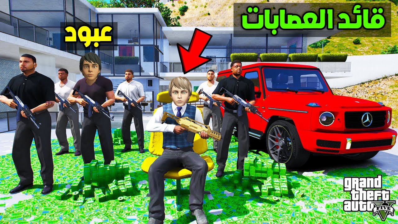 فلم قراند : حمود وعبود اصبحوا ملوك العصابات !!؟ 🔥😱