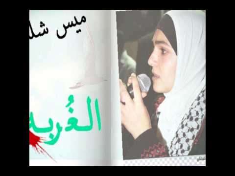 الغربه ميس شلش