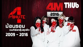 4MINUTE ย้อนรอยความทรงจำ อดีตวงเกิร์ลกรุ๊ปสุดฮิต 2009 - 2016