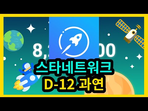 스타네트워크 D 12 과연 