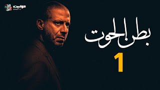 حصرياََ الحلقة الأولى من مسلسل بطن الحوت | Batn El Hout - Episode 1