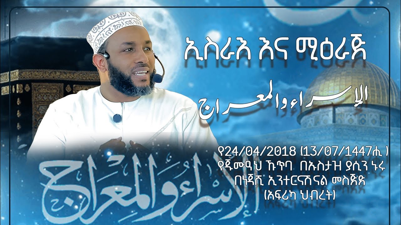 ኢስራእ እና ሚዕራጅ