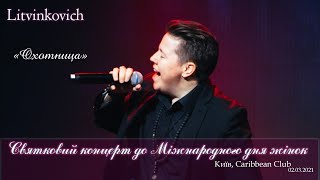 Євген Літвінкович/Охотница/ Київ. Caribbean Club.02/03/2021