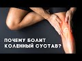 Почему болит колено и что можно с этим сделать?