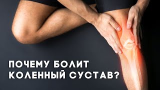 Почему болит колено и что можно с этим сделать?
