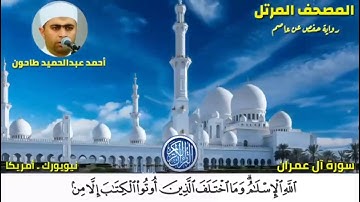 سورة آل عمران (3) المصحف المرتل للشيخ أحمد عبدالحميد طاحون Sh/Ahmed Tahoun-Surat Ali-Imran