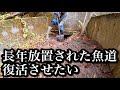 【魚道開通】長年放置され続けた魚道を復活させたい【リアルマイクラ】