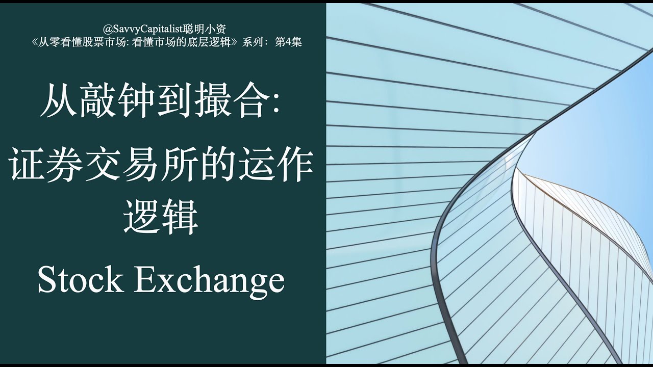 从敲钟到撮合：揭秘证券交易所的运作逻辑