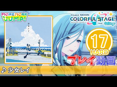 【プロセカ】『少女レイ』 HARD ALL PERFECT!!【プロジェクトセカイ カラフルステージ! feat.初音ミク】