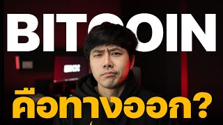 💸เงิน Fiat เป็นการหลอกลวง!!! BITCOIN คือทางออก??