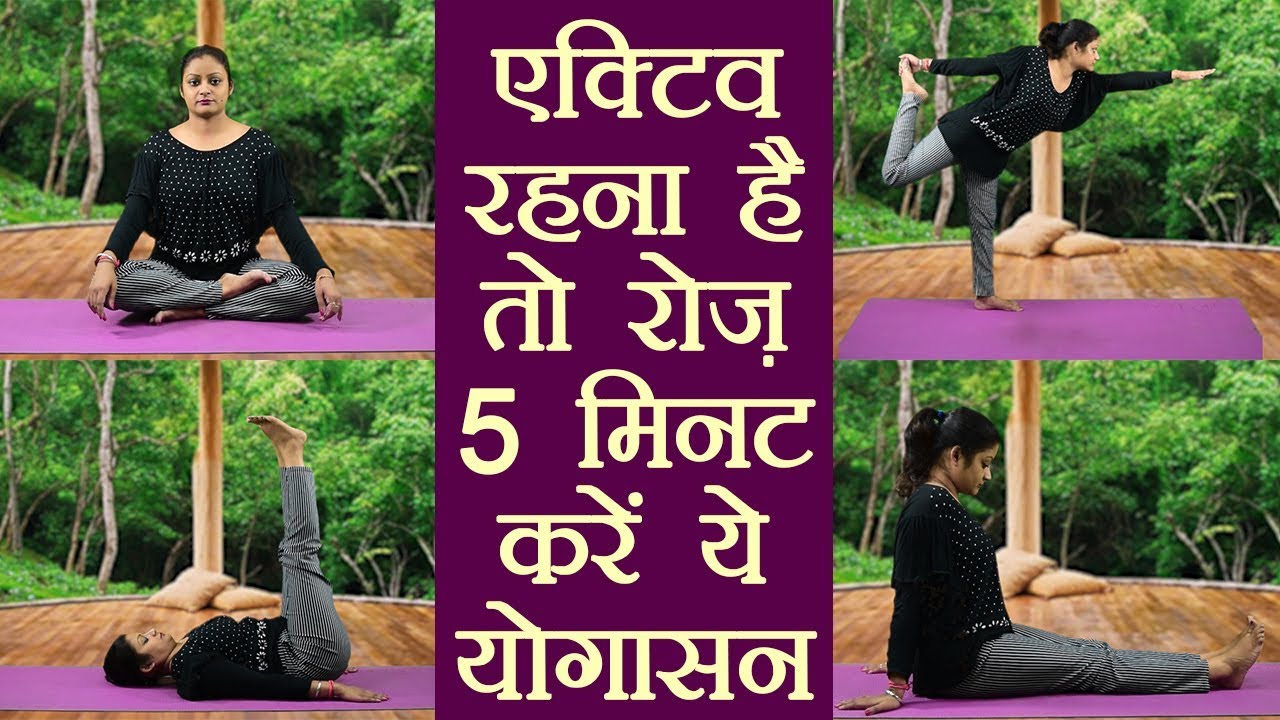 5 Minute Daily Yoga for Active Body एक्टिव रहना है तो रोज़ 5 मिनट