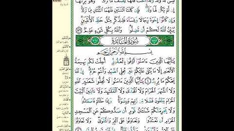 الصفحة (106) من المصحف الشريف " خواتيم سورة النساء وأول سورة المائدة - مشروع حفظ القرآن الكريم "
