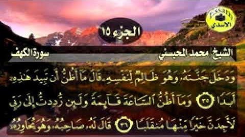 سورة الكهف كاملة مكتوبة -الشيخ محمد المحيسني surat al kahf عالية الدقة Sheik_144p