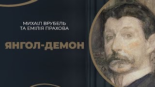 Михаіл Врубель. Історія пристрасного кохання художника до Емілії Прахової у Києві / ГРА ДОЛІ