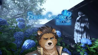 【Shadow Corridor 2 雨ノ四葩】配信枠作り忘れてて約10分前に慌てたものの末路（※ホラー要素あり）【三ケ山銀次】